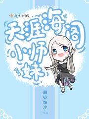 天涯海阁小师妹 封面