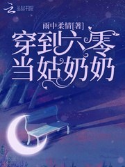 穿到六零当姑奶奶 封面