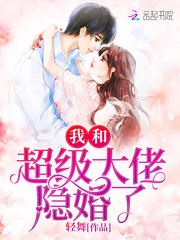 我和超级大佬隐婚了 封面