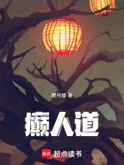 癫人道 封面