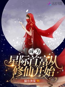 成为星际首富从修仙开始 封面