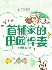 首辅家的田园悍妻 封面