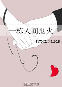 一栋人间烟火 封面