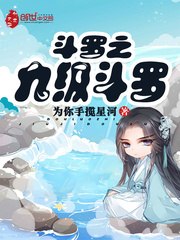 斗罗之九极斗罗 封面