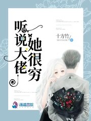 听说大佬她很穷 封面