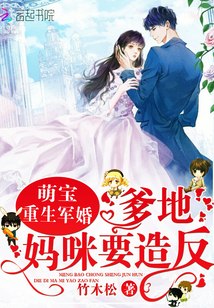 萌宝重生军婚：爹地，妈咪要造反 封面
