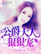 公爵大人，狠狠宠！ 封面
