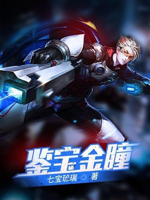 鉴宝神眼 封面