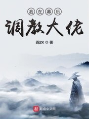 我在幕后调教大佬 封面
