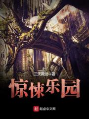 惊悚乐园 封面