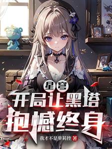 星穹:开局让黑塔抱憾终身 封面