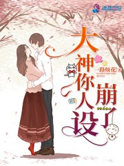 大神你人设崩了 封面