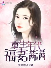 重生年代福妻满满 封面