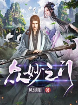 众妙之门 封面