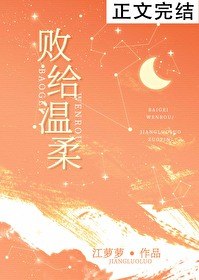 败给温柔 封面