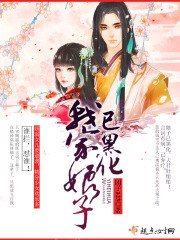我家娘子已黑化 封面