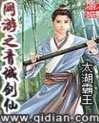 网游之青城剑仙 封面