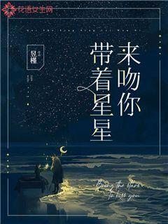 带着星星来吻你 封面