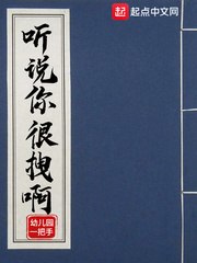 听说你很拽啊 封面