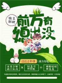 施主别跑,前方有媳出没 封面
