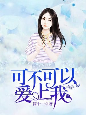 可不可以爱上我 封面