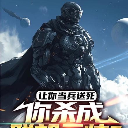 杀敌加属性,从炮灰开始崛起! 封面