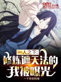 一人之下：修炼遮天法的我被曝光 封面