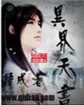 异界天书 封面