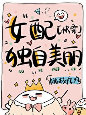 女配独自美丽 封面
