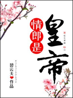 情郎是皇帝 封面