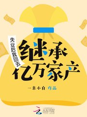 失业后我回去继承亿万家产 封面