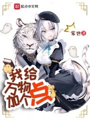 我给万物加个点 封面