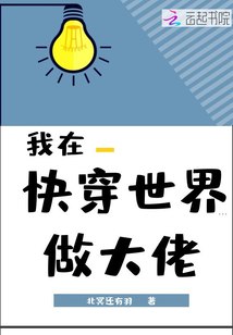 我在快穿世界做大佬 封面