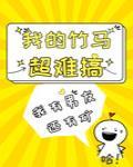 我的竹马超难搞 封面