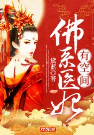 佛系医妃有空间 封面