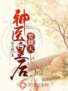 神医皇后要翻天 封面