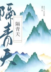 隔青天 封面