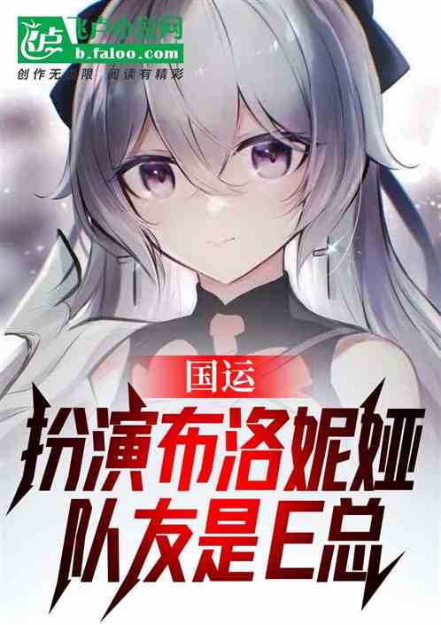 国运：扮演布洛妮娅，队友是e总 封面