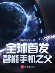 全球首发:智能手机之父 封面