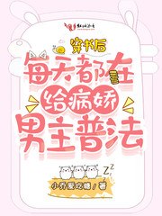 穿书后每天都在给病娇男主普法 封面