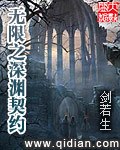 无限之深渊契约 封面