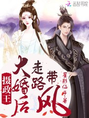摄政王大婚后走路带风 封面
