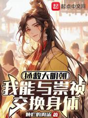 拯救大明朝：我能与崇祯交换身体 封面