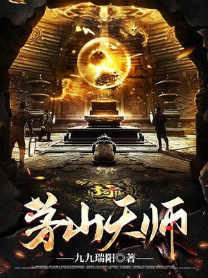 茅山天师 封面