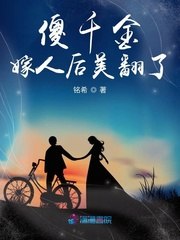 傻千金嫁人后美翻了 封面