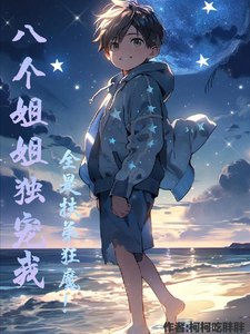 修仙小乞丐,八个姐姐亿万宠! 封面