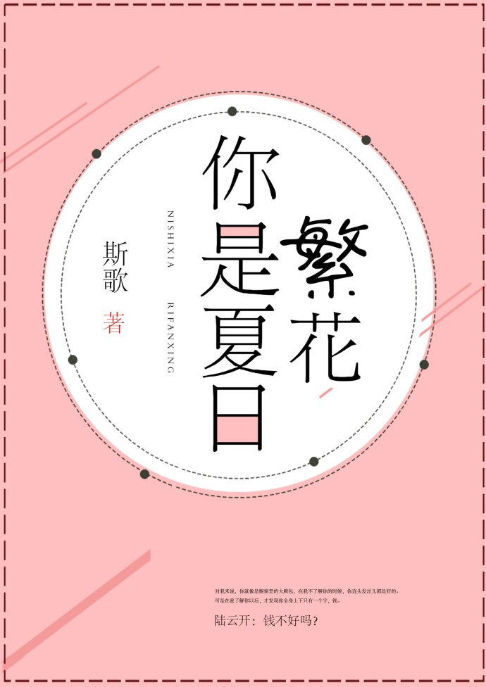 你是夏日繁花 封面