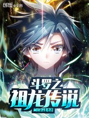 斗罗之祖龙传说起点 封面