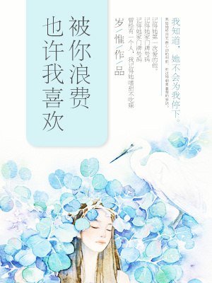 也许我喜欢被你浪费 封面