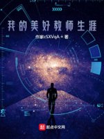 我的美好教师生涯 封面